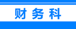 科室牌