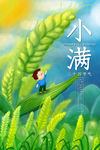 小满