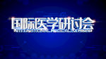 医学研讨会