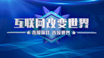 互联网会议