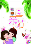感恩母亲节  母亲节快乐