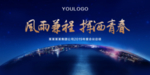 企业 年会 会议 总结 背景板