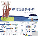 教育培训课件PPT
