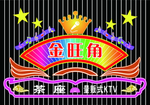 金旺角