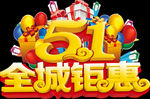 五一全城钜惠