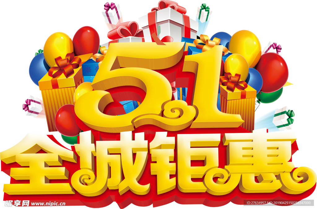 五一全城钜惠