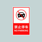 禁止停车