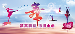 舞蹈