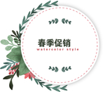 春季上新