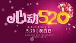 520情人节