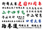 毛笔字
