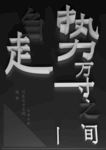 黑色系海报设计