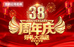 38周年庆