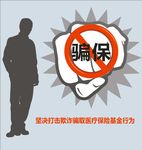 骗保