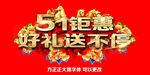51钜惠