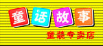 童装专卖店