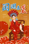 国潮来袭