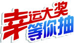 幸运大奖