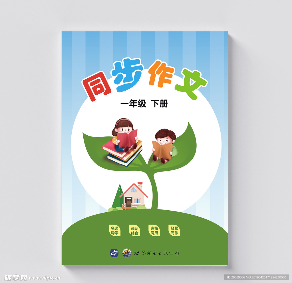 小学教辅画册封面设计