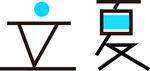 文字