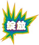 绽放文字
