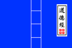 道德经封面