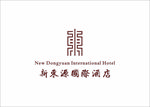 新东源酒店标志