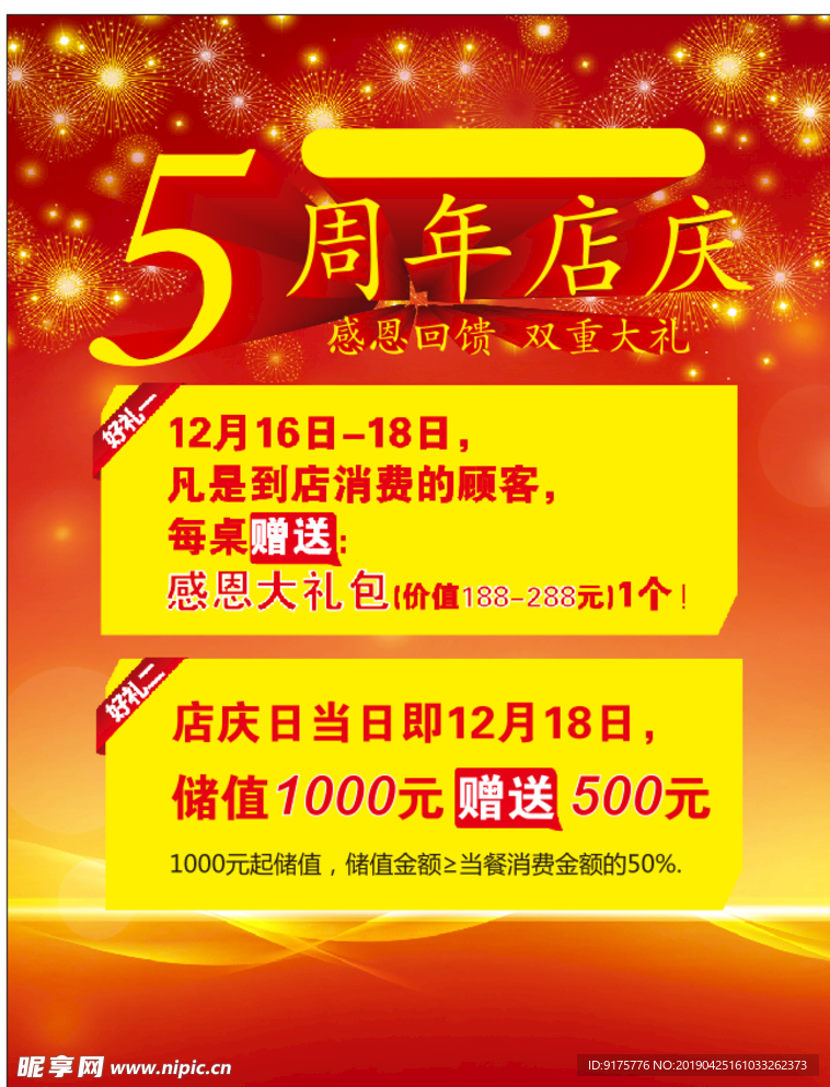 五周年店庆