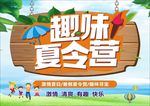 趣味夏令营
