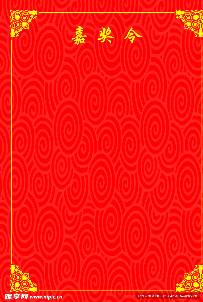 嘉奖令