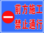 前方施工