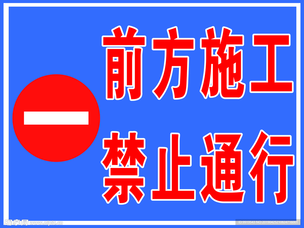前方施工