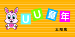 童装店门头广告服装店喷绘小兔子
