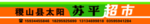 超市门头海报喷绘设计