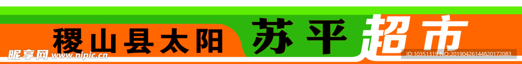超市门头海报喷绘设计