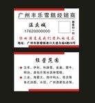 雪糕名片