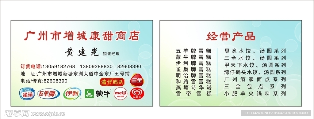 雪糕名片