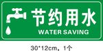 节约用水