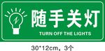 随手关灯