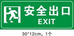安全出口