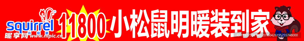 小松鼠明暖条幅