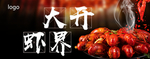龙虾横