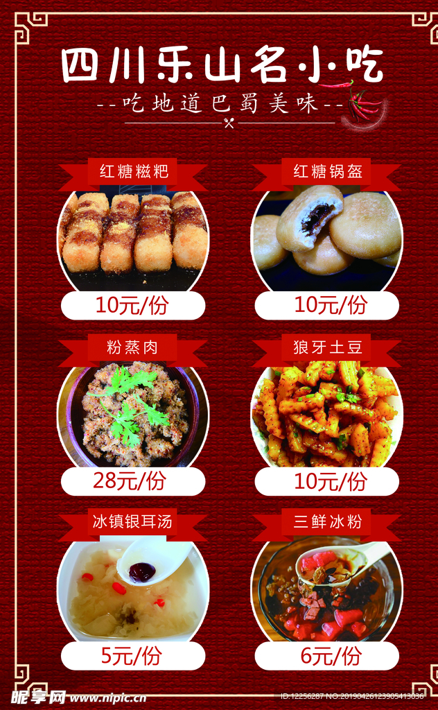 四川小吃菜单海报