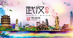 武汉印象
