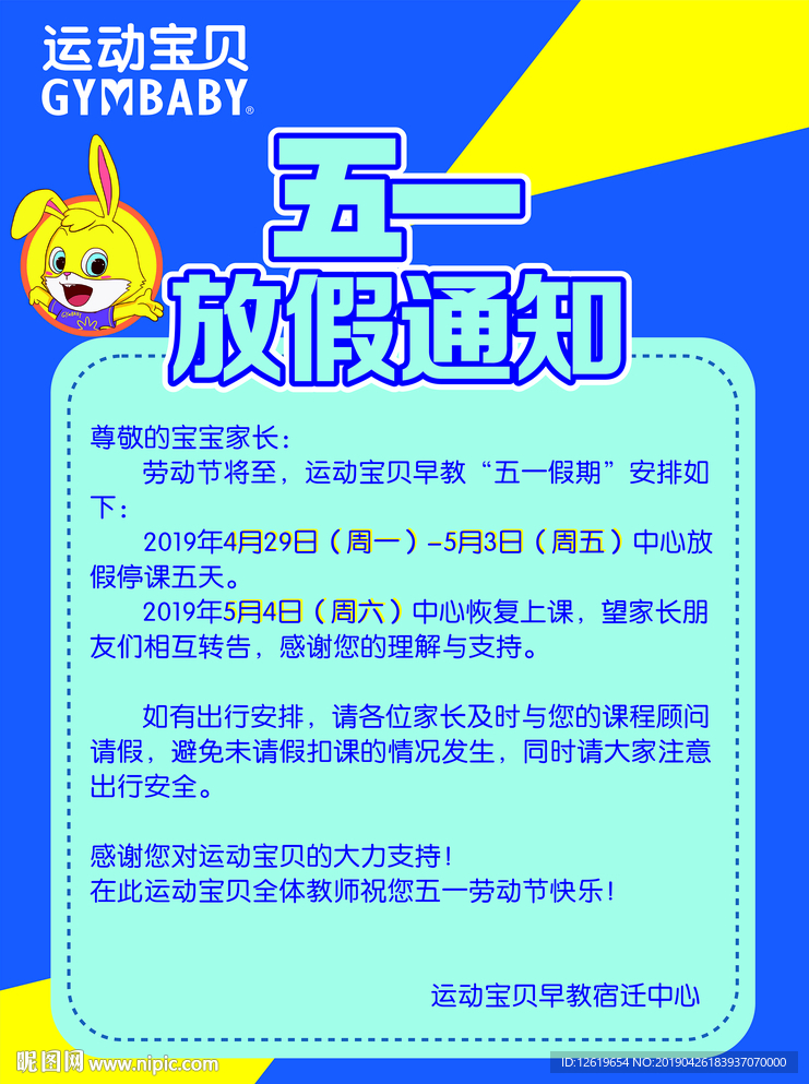 运动宝贝五一放假通知