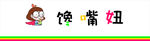 馋嘴妞