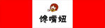 馋嘴