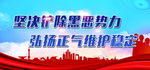 扫黑除恶