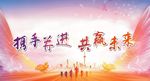 携手并进 共赢未来