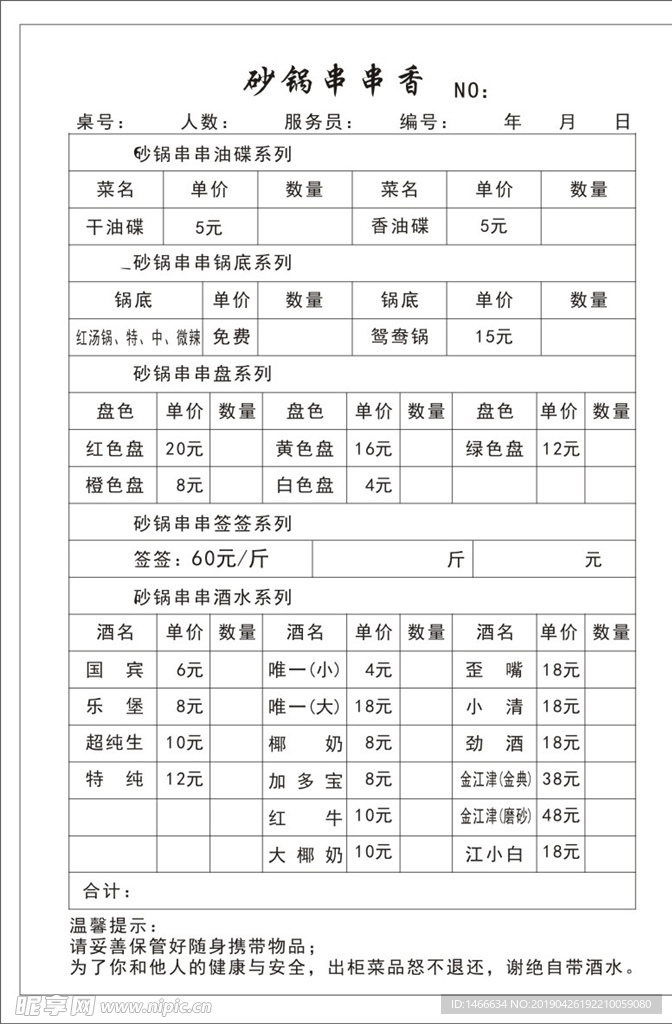 砂锅串串香联单
